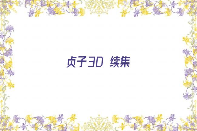 贞子3D 续集剧照